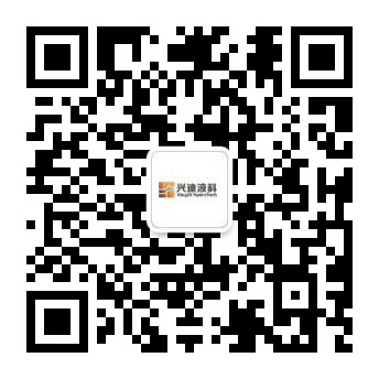 廣東興迪液科微信公眾號(hào)